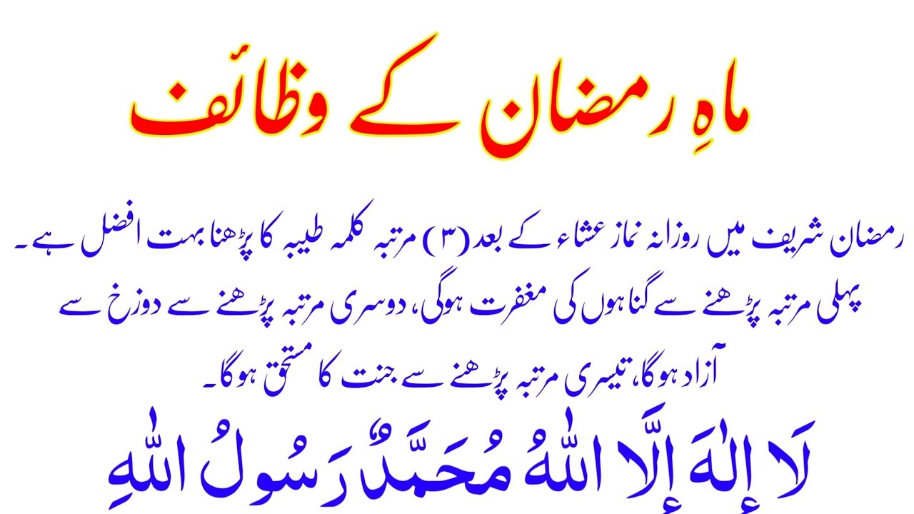 Wazaif e Ramadan | Fazail e Kalma Tayyaba in Ramadan | La ilaha illallah Benefits