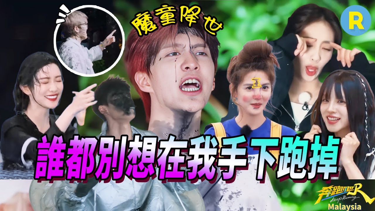 就是這個「魔童」降世！范丞丞究竟在跑男里招惹了多少人？白鹿被按進泥潭「面目全非」 孟子義被彈射起飛氣到大叫 宋雨琦的假髮危險了 | 奔跑吧
