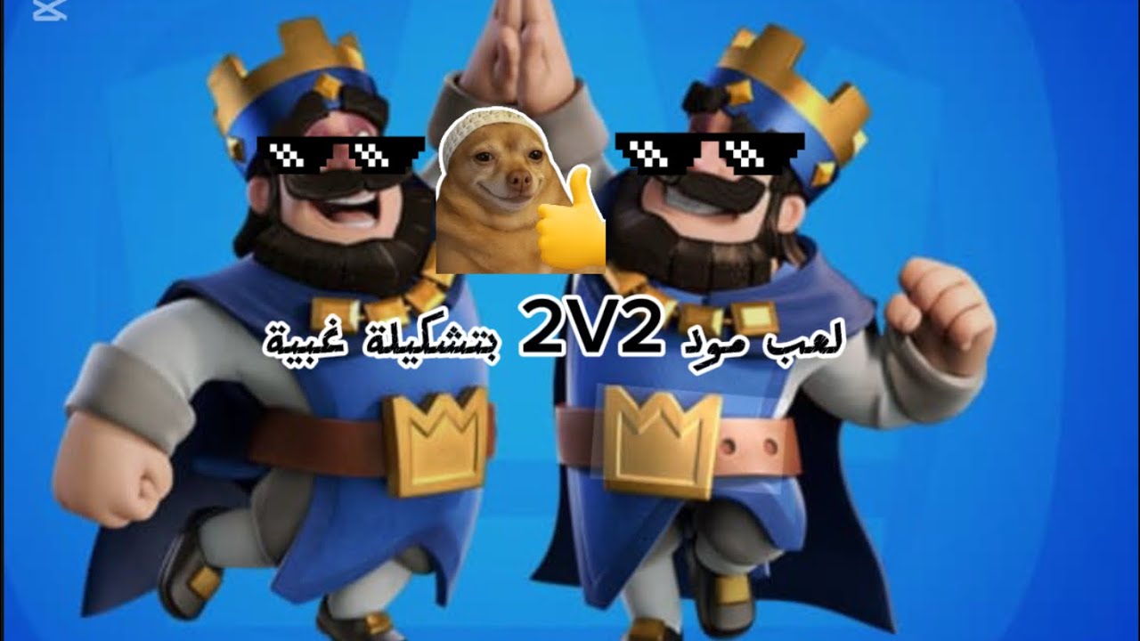 ‏تجربة مود ال2v2 بتشكيلة عشوائية😁￼￼
