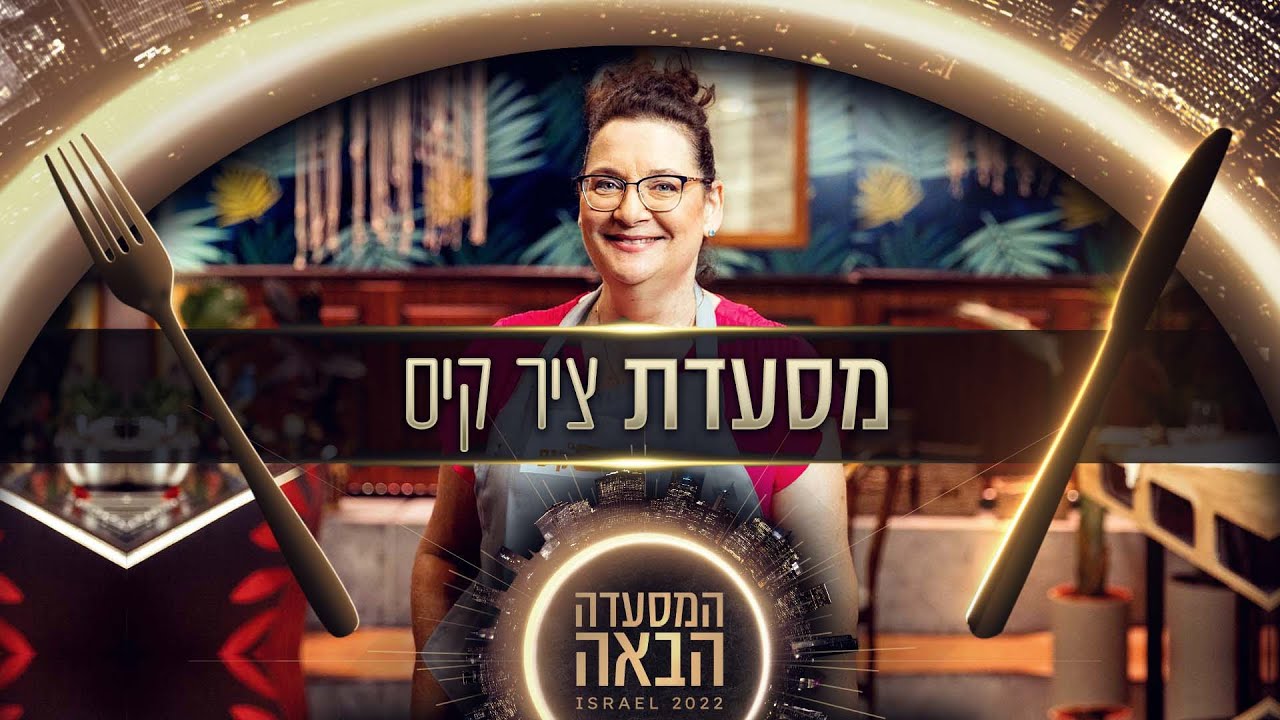מבית מלא במתכונים - לחלום על מסעדת מרקים קטוגנית: האודישן של תמי סירקיס