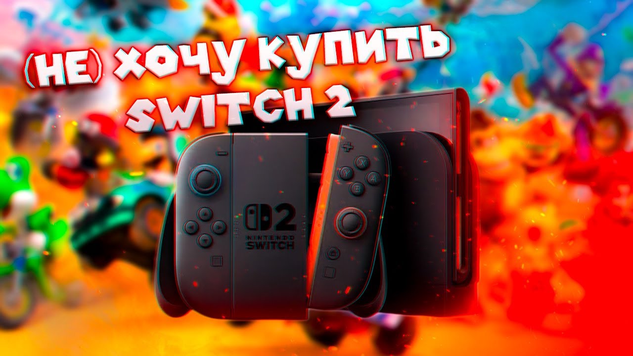 SWITCH 2 - Г@ВНО?