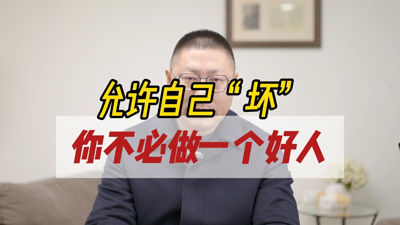 允许自己“坏”——你不必做一个好人