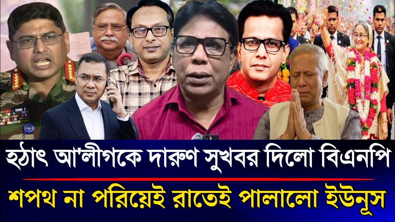 নির্বাচিত হয়েই আ'লীগকে দারুণ সুখবর দিলো বিএনপি শপথ না পরিয়েই পালালো ইউনূস | Sazzad Kadir Talk Show