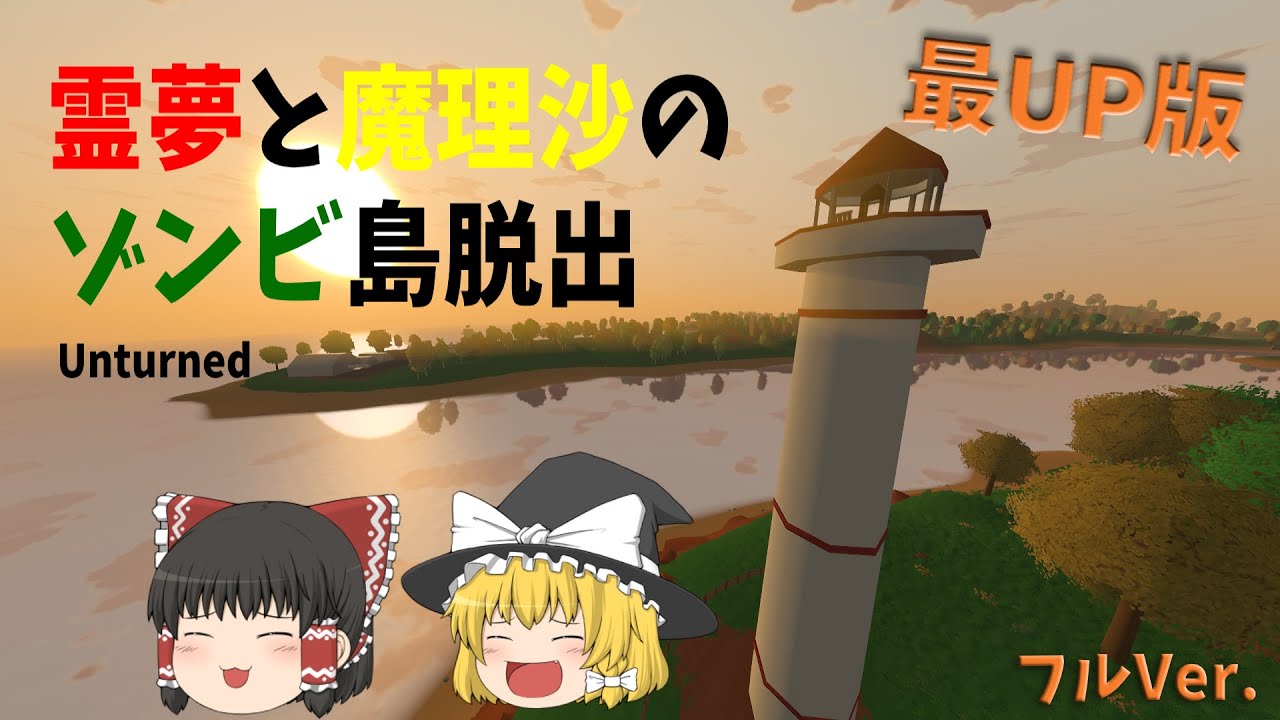 【ゆっくり実況 : 単発】ゾンビ島からの脱出 : フルVer. 【Unturned】