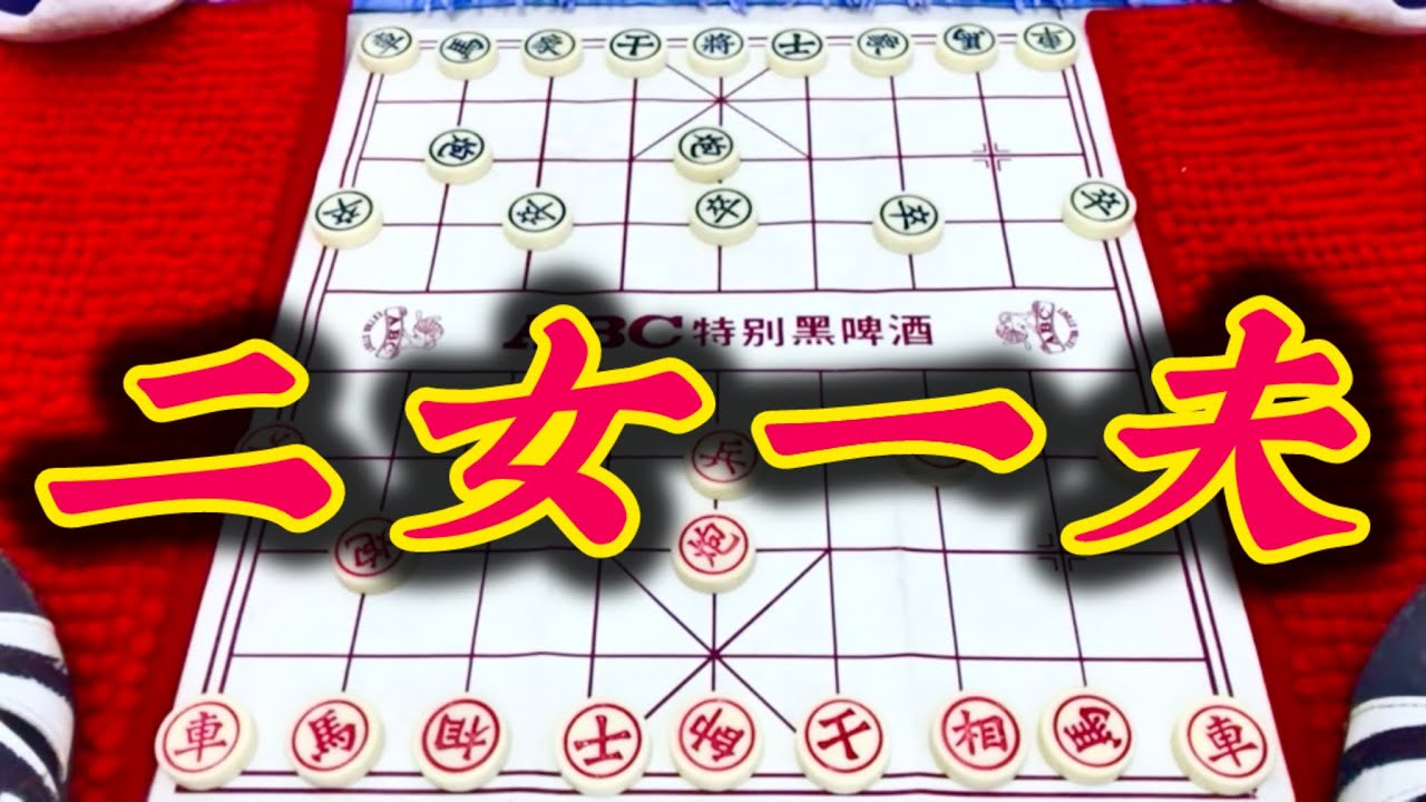 象棋：二女一夫