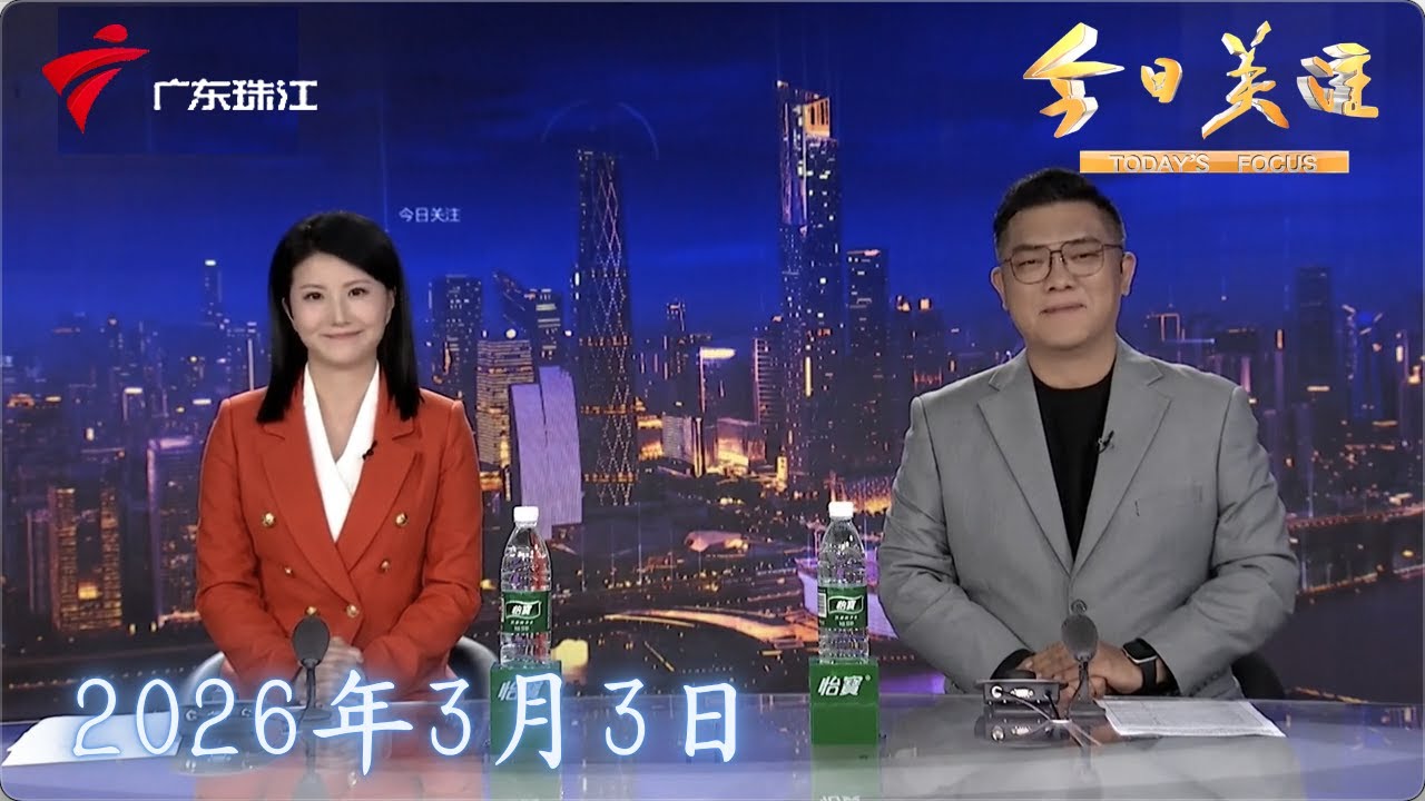 【今日关注】直击：佛山数十万人行通济|湛江吴川：行花桥闹元宵 看“繁”花盛开|跨境团圆过佳节 深圳多口岸客流升温|20260303完整版 #粤语 #news