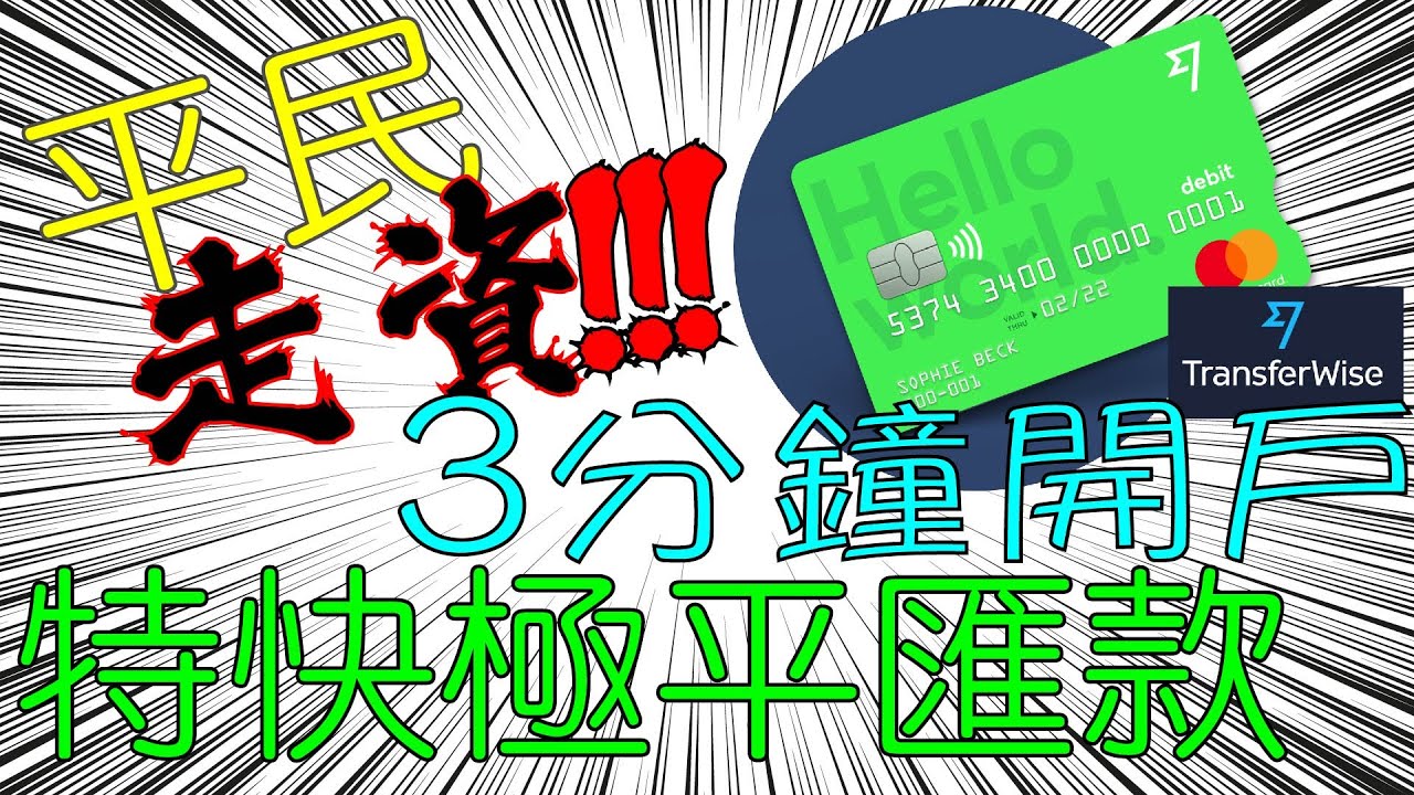 【走資】真．走資必備．Transferwise 1分鐘開戶，3分鐘申請Debit Card教學｜匯款特快極平匯款走資