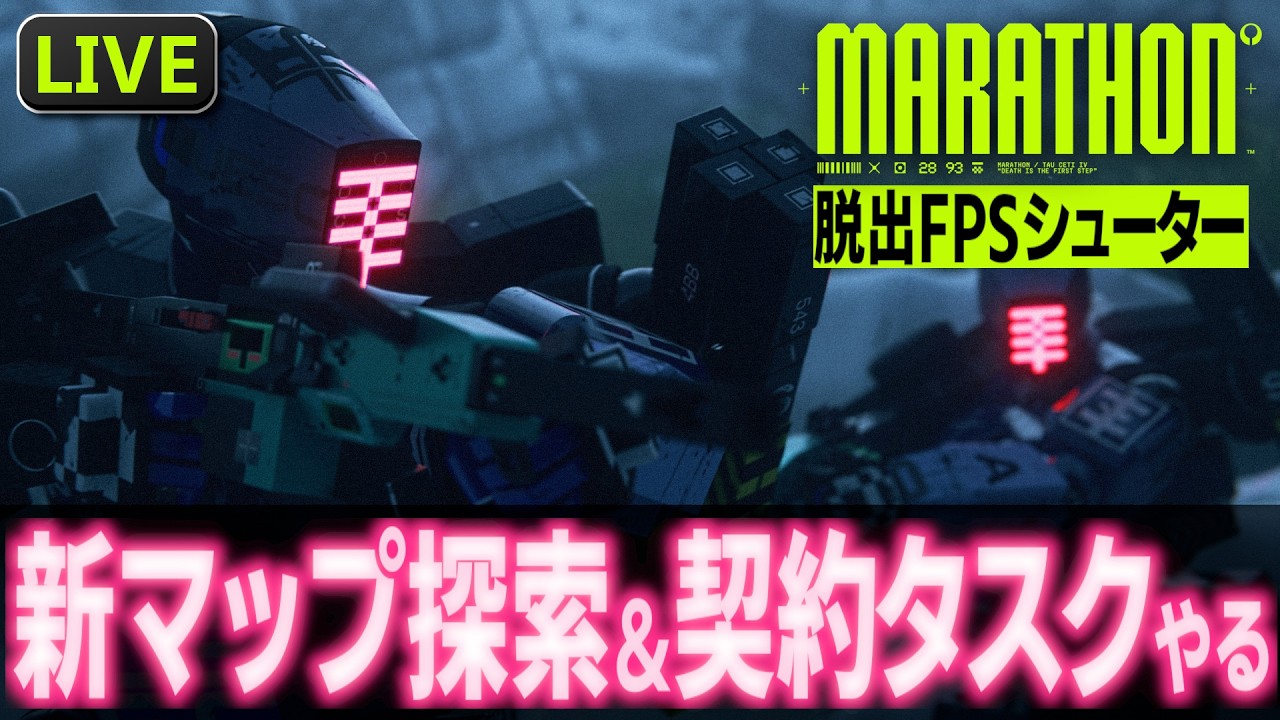 【Marathon/マラソン】アプデ内容確認→アウトポスト探索と優先契約進める┃最新脱出系FPS【PS5版】