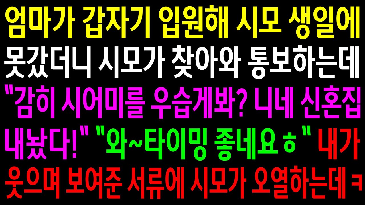 (반전사연)엄마가 갑자기 입원해 시모 생일에 못갔더니 시모가 찾아와 신혼집을 내놨다는데..내가 웃으며 서류를 보여주자 시모가 오열하는데ㅋ[신청사연][사이다썰][사연라디오]