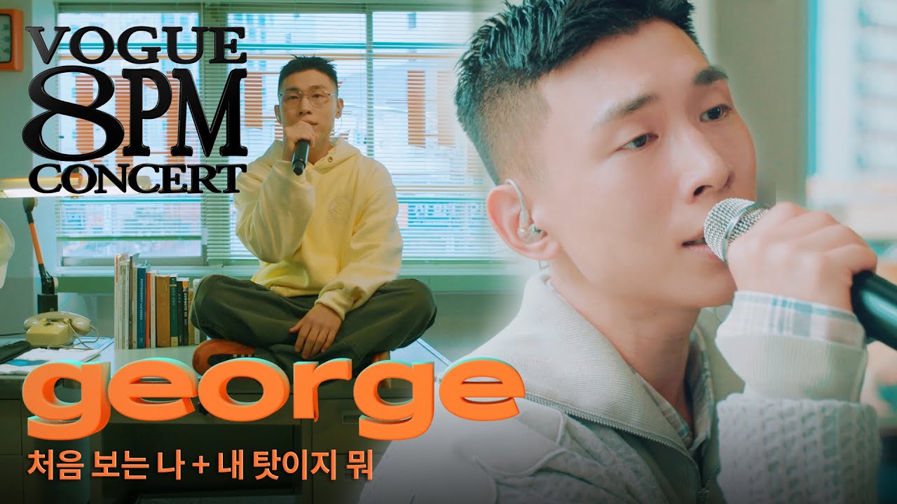 요즘 ‘너드’는 노래도 잘 부르나요? 레트로 전문 아티스트 죠지(george)의 ‘처음 보는 나’ & ‘내 탓이지 뭐’ 라이브 | 8PM CONCERT