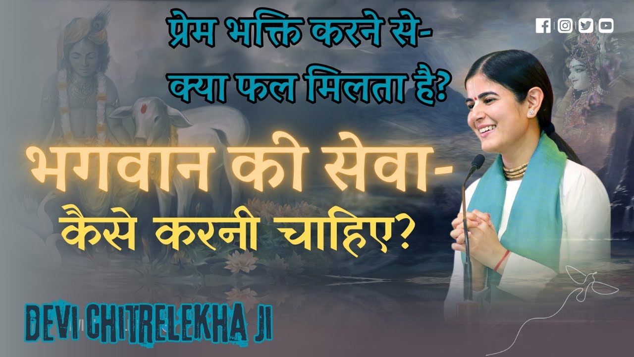 वृन्दावन का वो रहस्य जो कोई नहीं जानता! प्रेम भक्ति का जन्म | Devi Chitralekhaji