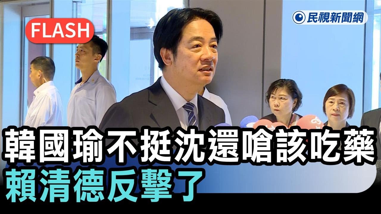 快新聞／韓國瑜不挺沈伯洋還嗆「該吃藥」　賴清德反擊：別替侵略者找藉口－民視新聞