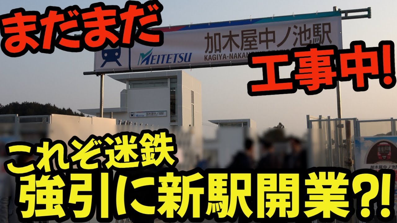 【名鉄】まだまだ工事中⁈未完成のまま強引に開業した名鉄16年ぶりの新駅 #chaos #railway #train #名鉄 #4k