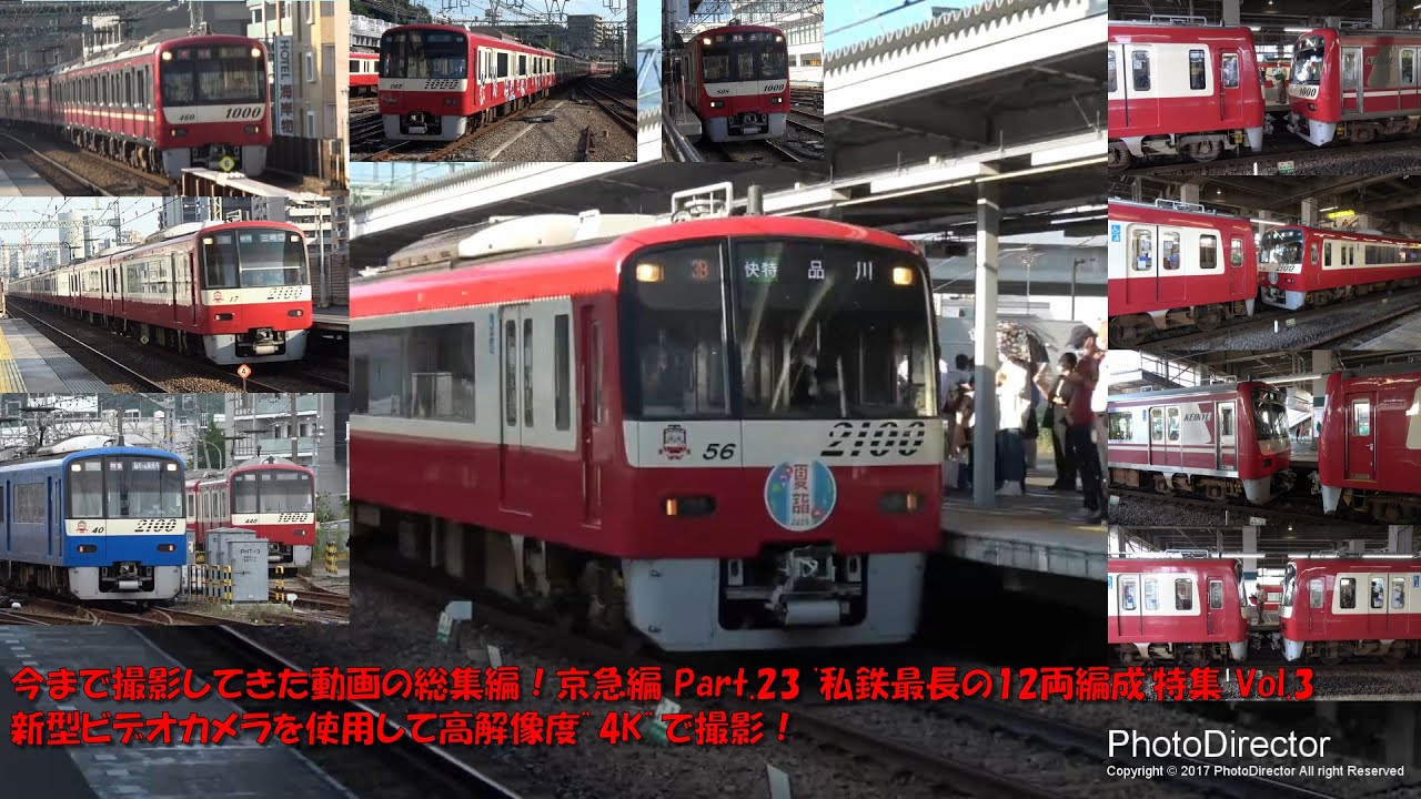 【4K60p】Series-C 私鉄最長の12両編成特集 Vol.3 ビデオカメラで撮影した動画をピックアップ！【Series-C 今まで撮影してきた動画の総集編！京急編 Part.23】