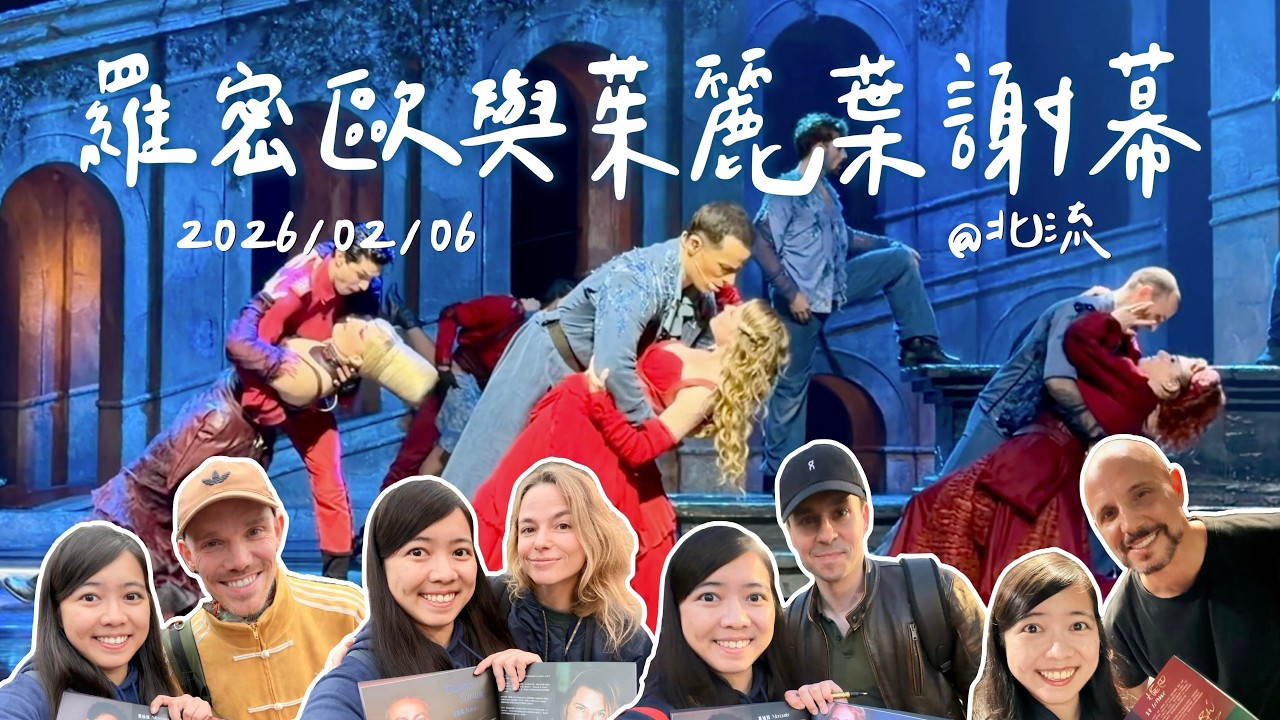 #111【羅密歐與茱麗葉謝幕】2/6 Roméo et Juliette 之《Avoir20 ans 雙十年華》《Les Rois Du Monde 世界之王》《Vérone 維洛那》｜2026