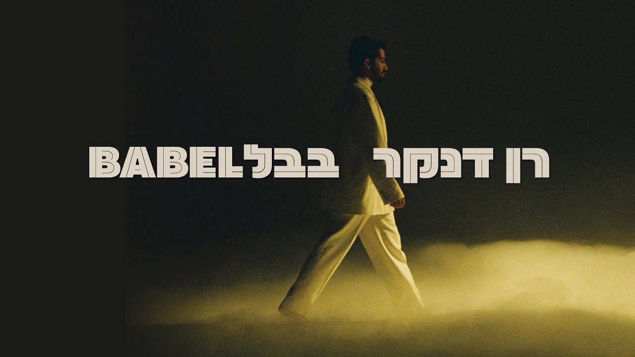 רן דנקר - בבל