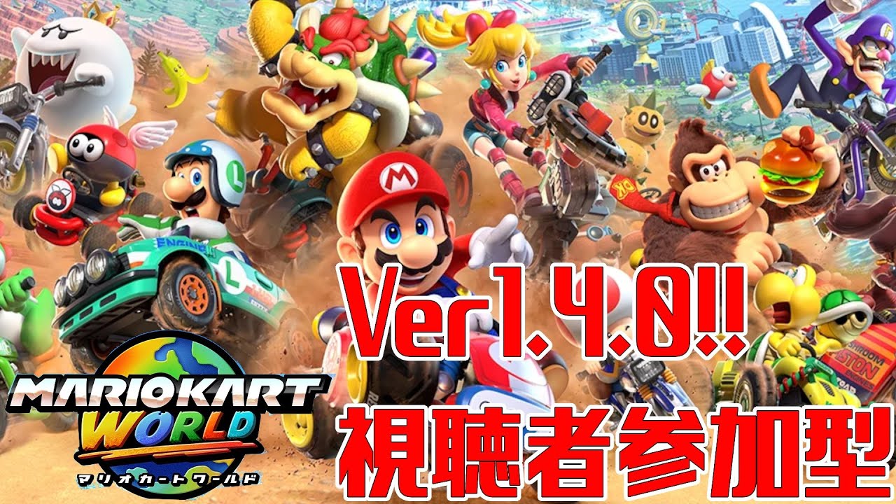 視聴者参加型マリオカートワールド【Switch2】