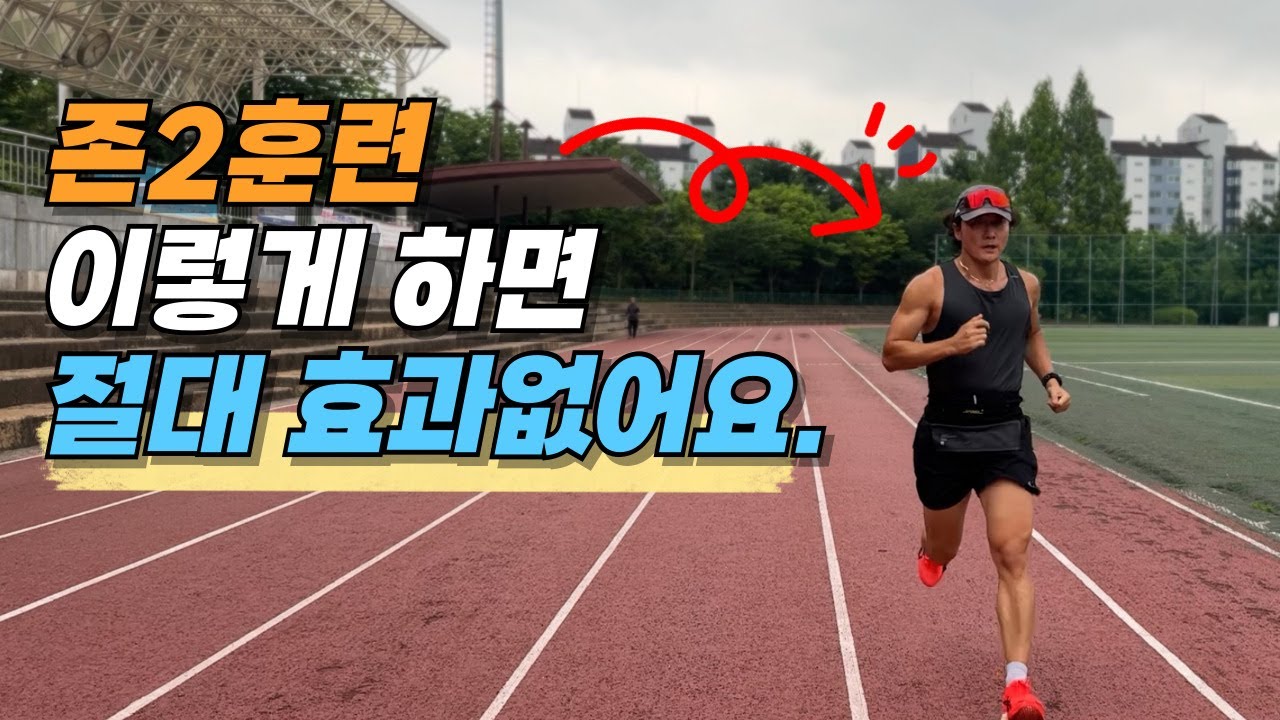 존2러닝 이렇게 하면 절대 효과없음  초보러너의 흔한 실수 7가지 #초보러너 #존2러닝