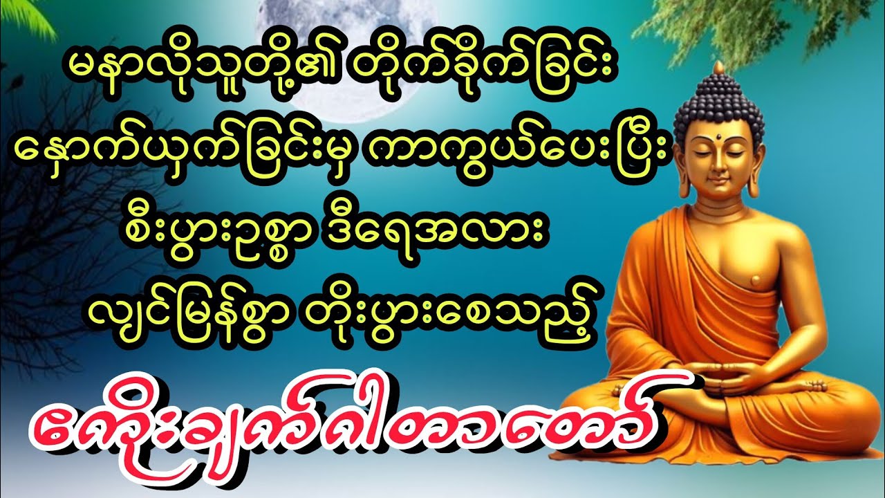 ဗားမဲ့ဆရာတော်ဘုရားကြီး၏ စီးပွားတိုးတက် ဧကိုးချက်ဂါထာတော်