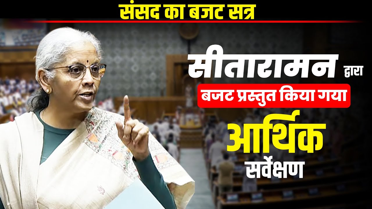 FM Nirmala Sitharaman ने संसद में आर्थिक सर्वेक्षण पेश किया | Budget session | GDP | Economy