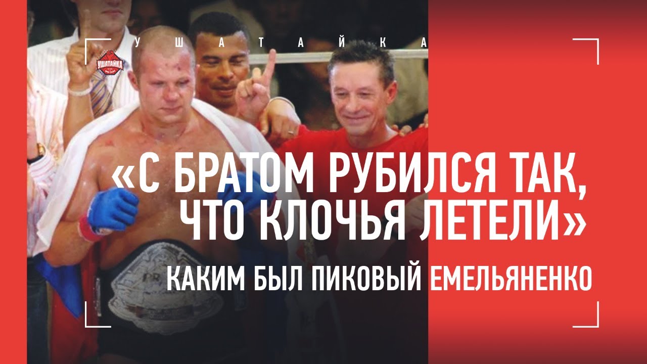 ФЕДОР - каким был на пике и почему стал проигрывать / Разговор с тренером Емельяненко