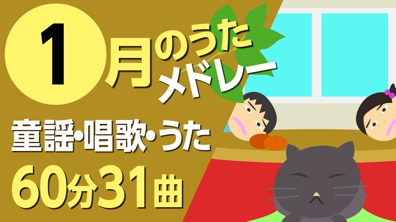 1月の歌【童謡・唱歌・うた】2026年メドレー♪〈60分31曲〉【途中スキップ広告ナシ】アニメーション/日本語歌詞付き_Sing a medley ofJapanese song