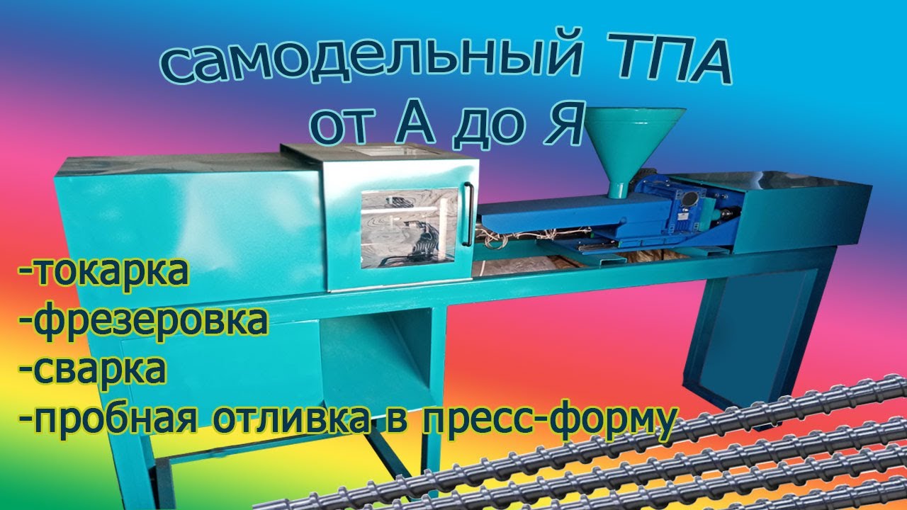Собираю самодельный ТПА. Термопластавтомат для литья  в пресс-форму. injection moulding machine