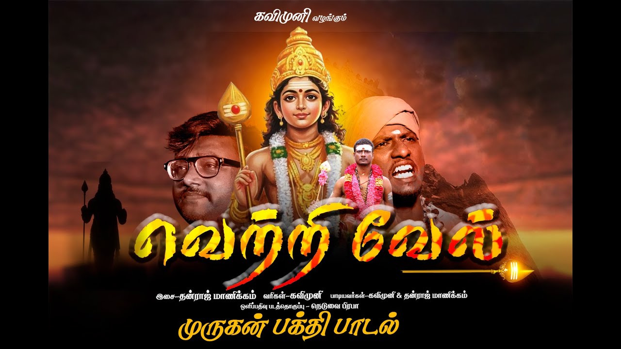 Vetrivel |வெற்றி வேல்| முருகன் பாடல்| Kavimuni | Dhanraj Manikam