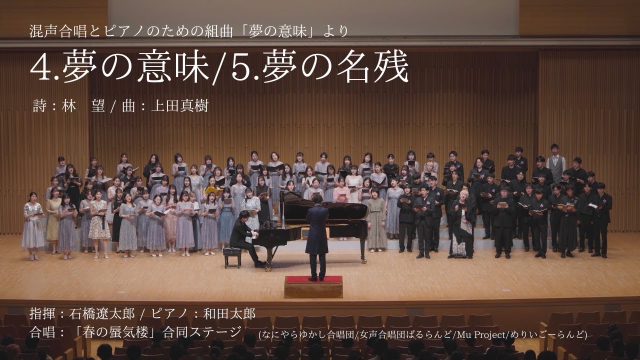 4.夢の意味/5.夢の名残(上田真樹 混声合唱とピアノのための組曲「夢の意味」より) / 春の蜃気楼(ミラージュ)合同ステージ