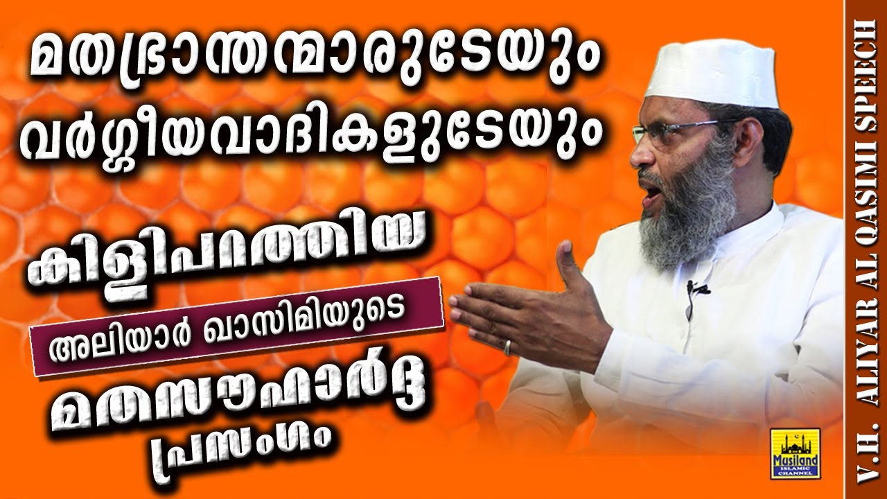 മതഭ്രാന്തന്മാരുടേയും വർഗ്ഗീയവാദികളുടേയും കിളിപറത്തിയ മതസൗഹാർദ്ദ പ്രസംഗം v h aliyar moulavi al qasimi