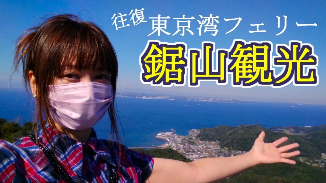 【東京湾フェリー往復】鋸山観光