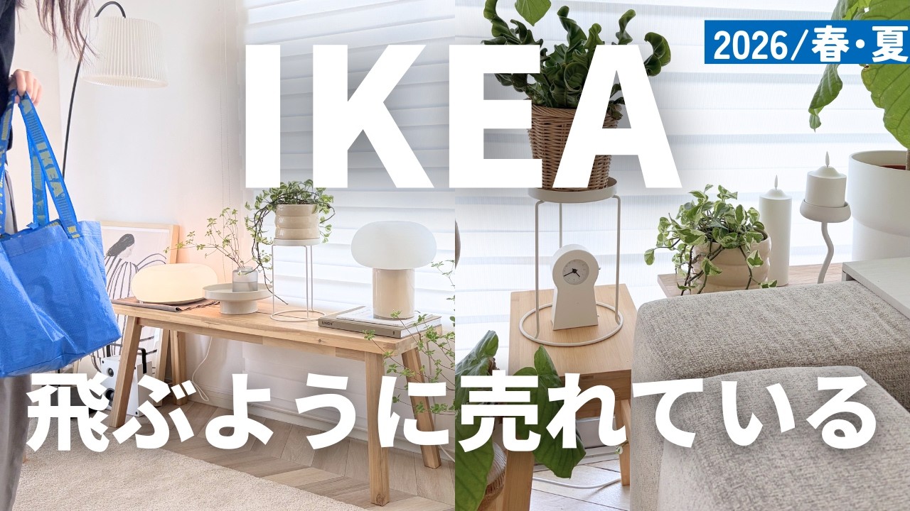 IKEA これは即買い｜格安&即完売が続出するイケア春新商品 27品