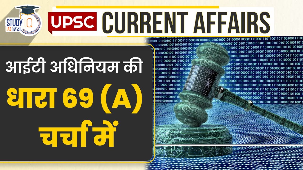 Section 69(A) | IT Act | Current Affairs in Hindi | UPSC PRE 2024 | StudyIQ IAS Hindi