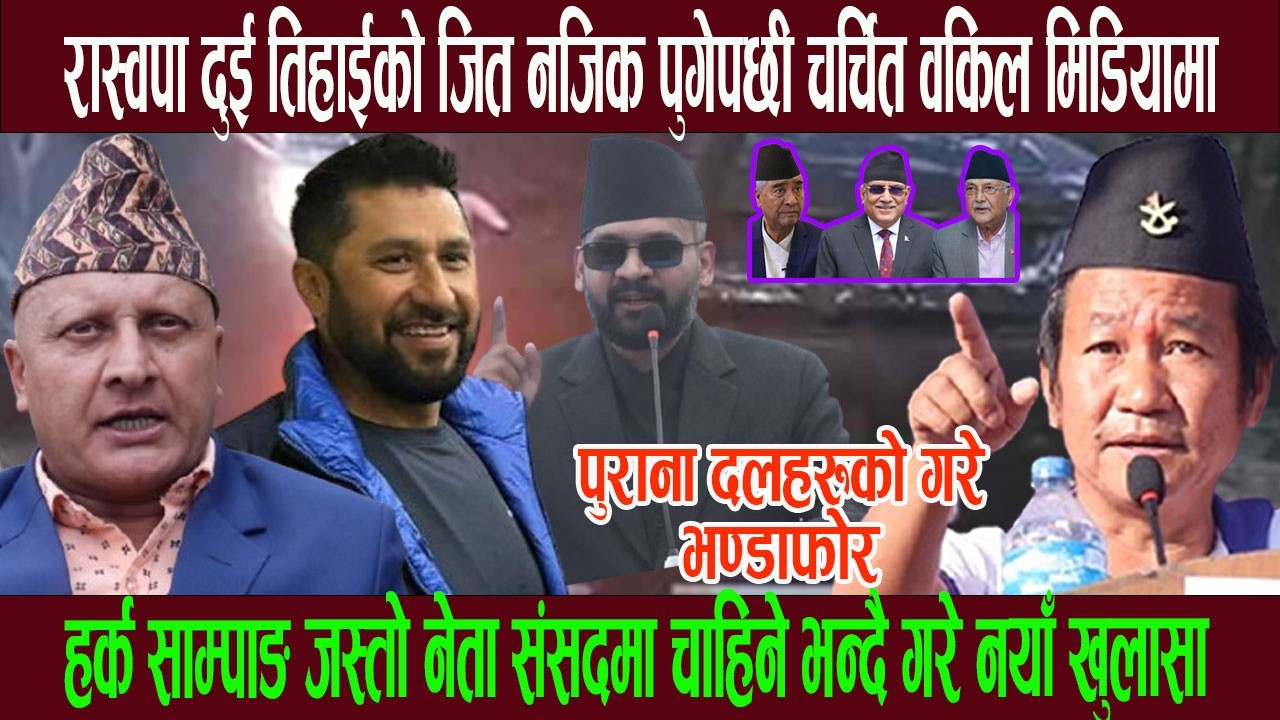 रास्वपाकाे देशव्यापी लहरपछी चर्चित वकिल मिडियामा, हर्क साम्पाङ जस्तो नेता संसदमा चाहिने भन्दै फाय र