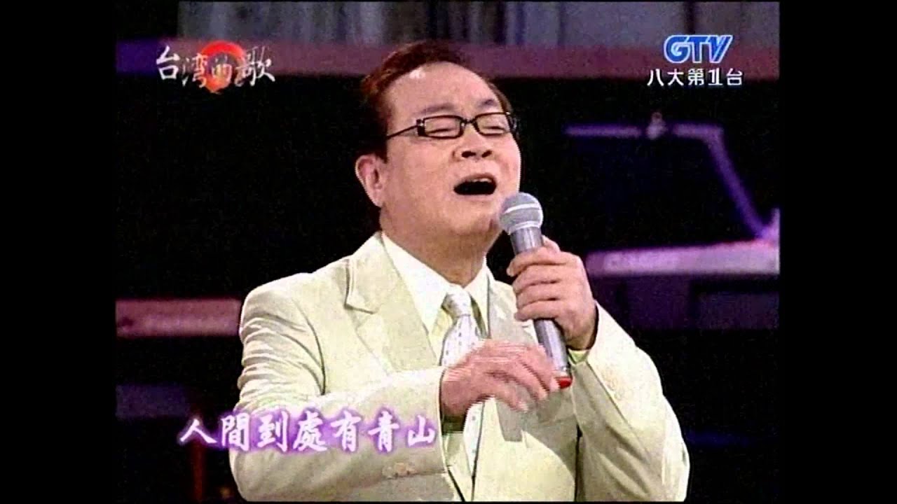 劉福助+男兒立志出鄉關+台灣的歌
