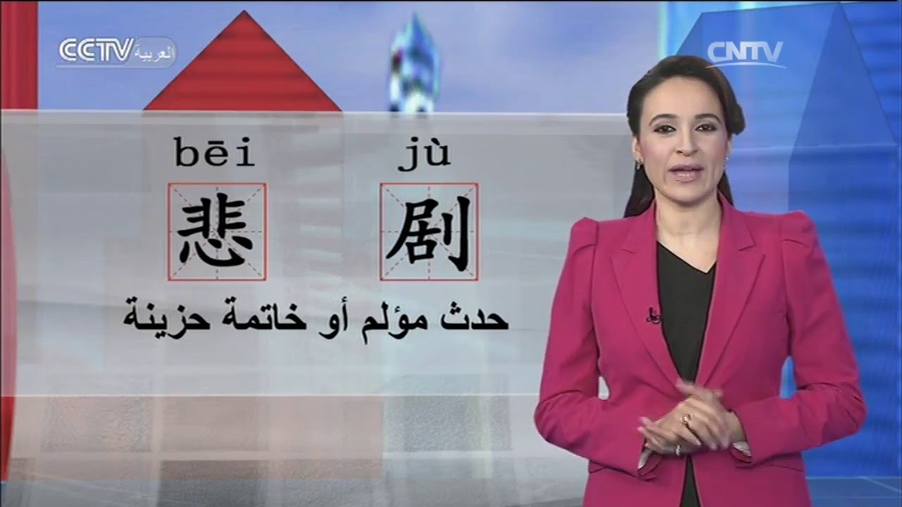 تعلم اللغة الصينية 2016-03-26