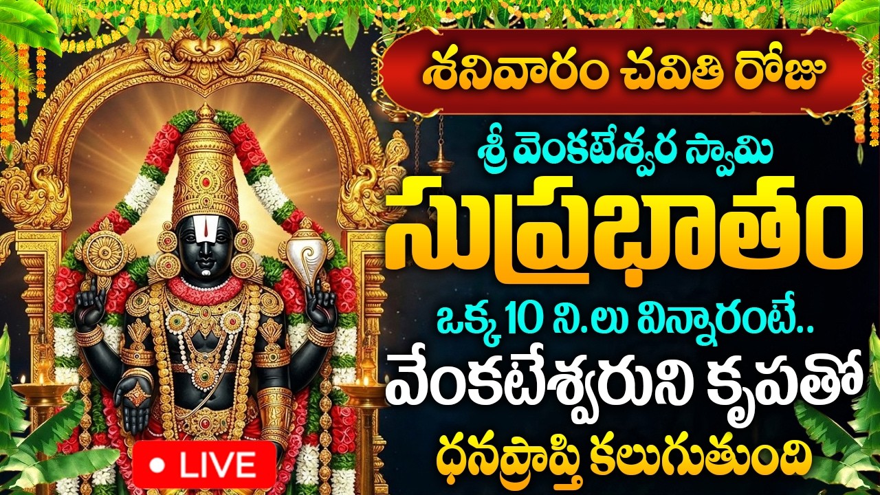 LIVE: శనివారం రోజు శ్రీ వెంకటేశ్వర సుప్రభాతం వినండి..| Sri Venkateshwara Suprabhatham Telugu