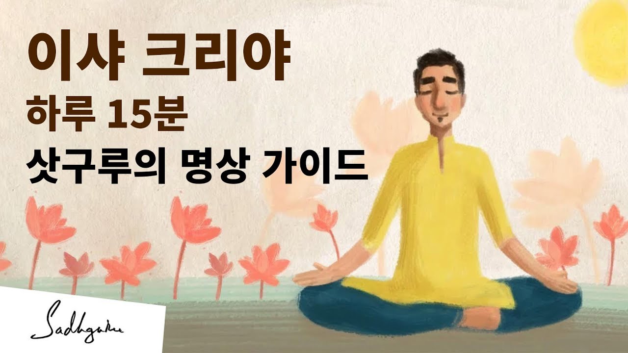 이샤 크리야 : 건강과 웰빙을 위한 15분 명상 가이드 | 삿구루