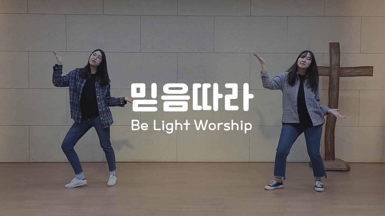 믿음따라 워십 - Be Light Worship