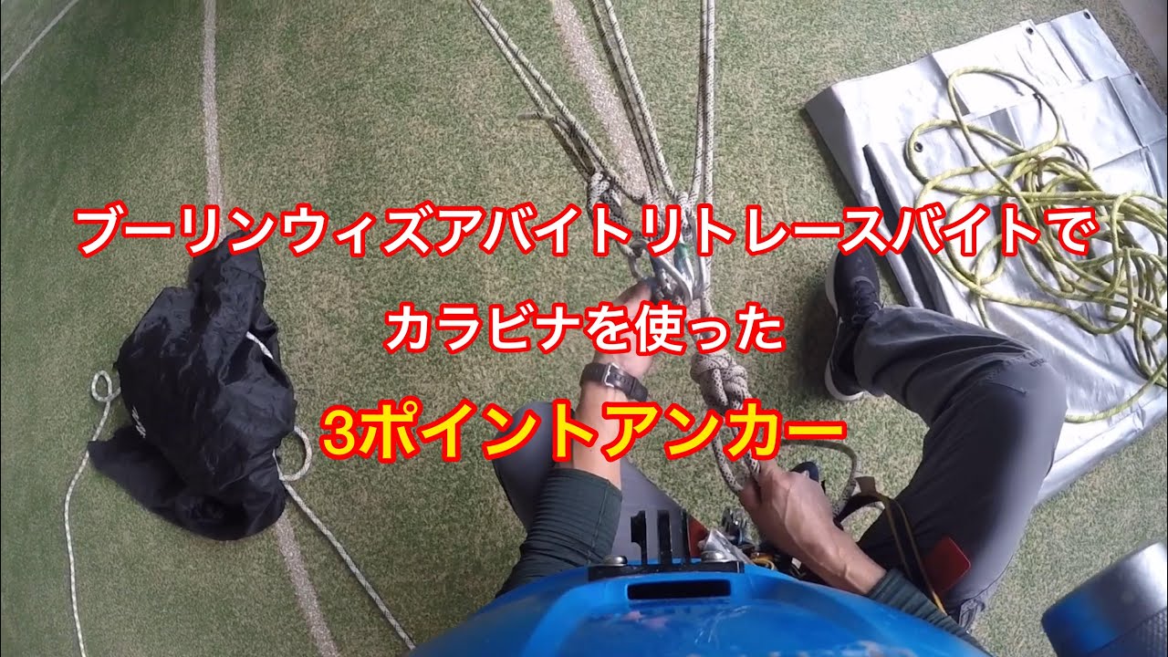 カラビナを使って3ポイントフィクスドアンカー「ブーリン・ウィズ・ア・バイト・リトレース・バイト」支点編