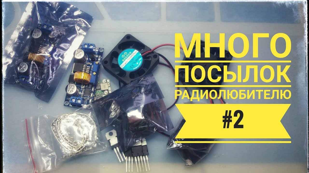 Куча посылок радиолюбителю часть 2