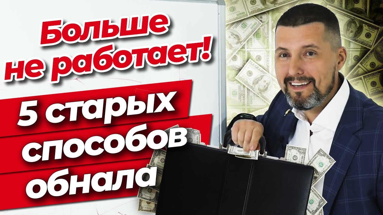 Как обналичить деньги в бизнесе? / Способы обналичивания, которые больше не работают