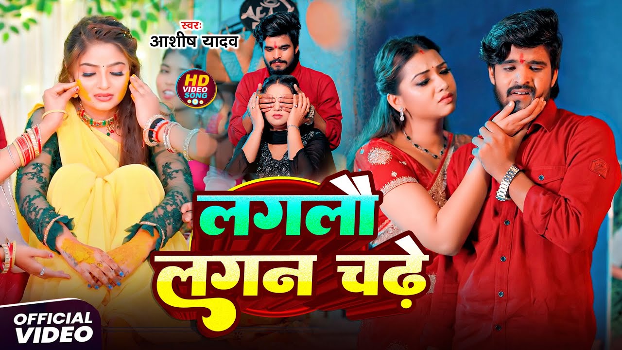 #Aashish Yadav | #Shweta Sargam | दर्द भरा गीत | लगलौ लगन चढ़े | Laglau Lagan Chadhe | Maghi Sad Song