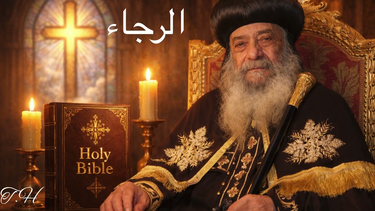 البابا شنوده وحياه الرجاء …