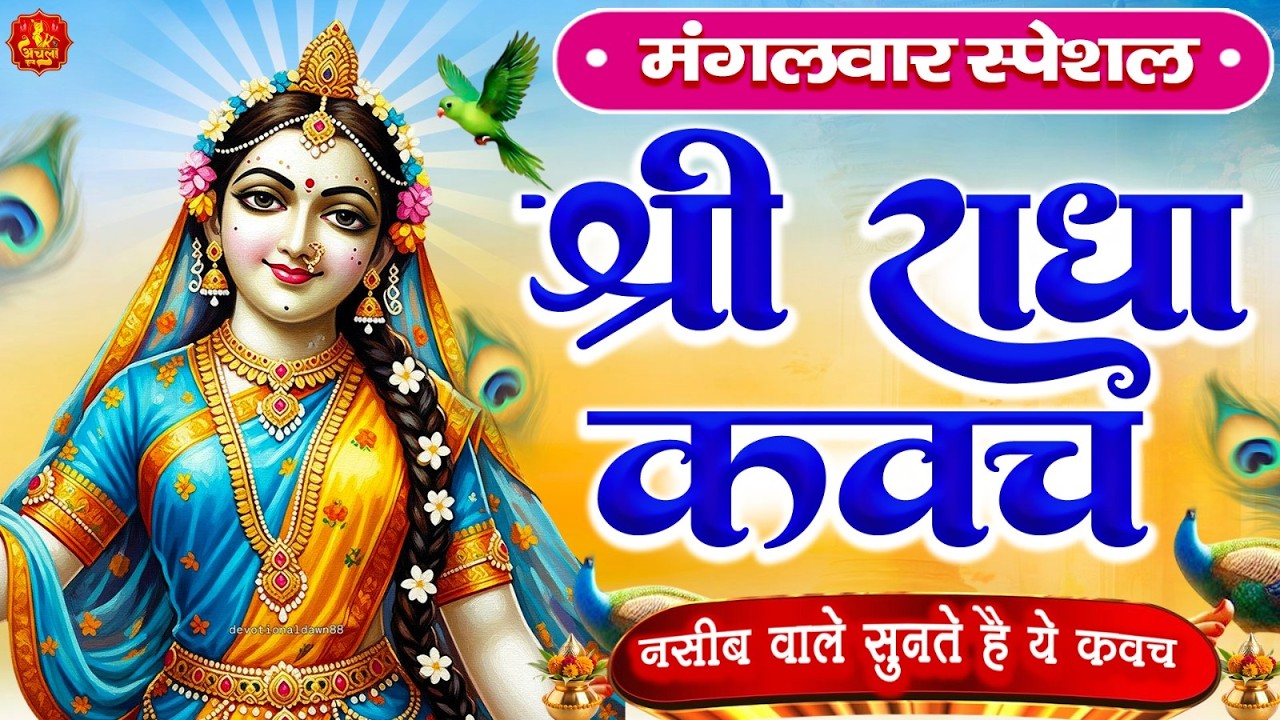मंगलवार के दिन राधा कवच का पाठ सुनने से अखंड सौभाग्य और धन के भंडार खुलेंगे #RadhaKavach