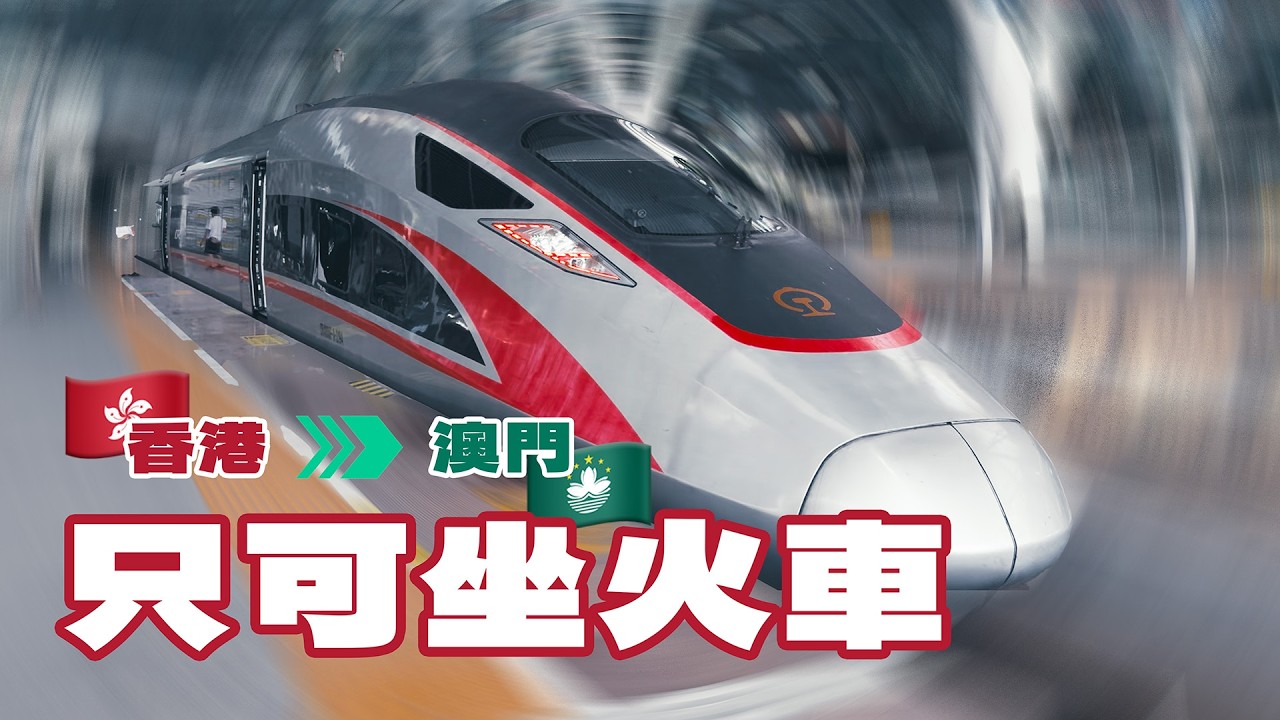 【成碟青瓜過大海】香港坐火車去澳門！實測到底可唔可行？｜初體驗「合作查驗一次放行」｜復興號好唔好坐？｜Rail-LOG