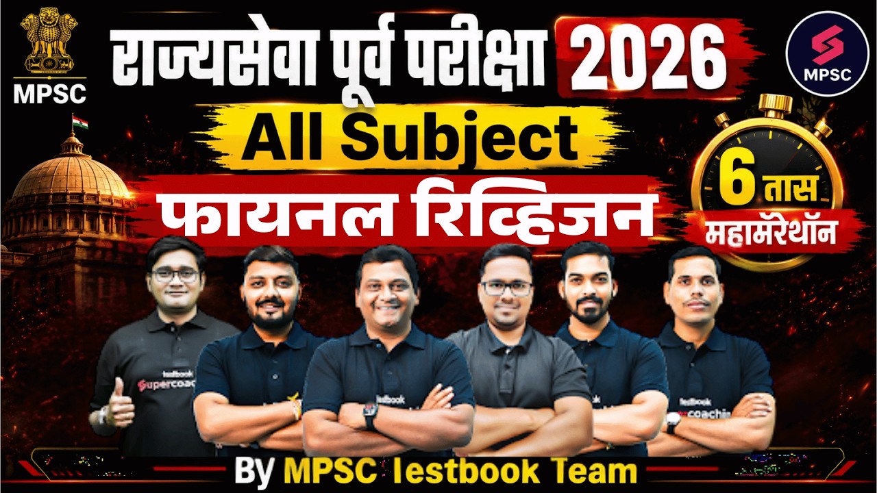 MPSC Rajyaseva 2026 Marathon | MPSC Rajyaseva All Subjects  Revision | MPSC Rajyaseva Prelims 2026