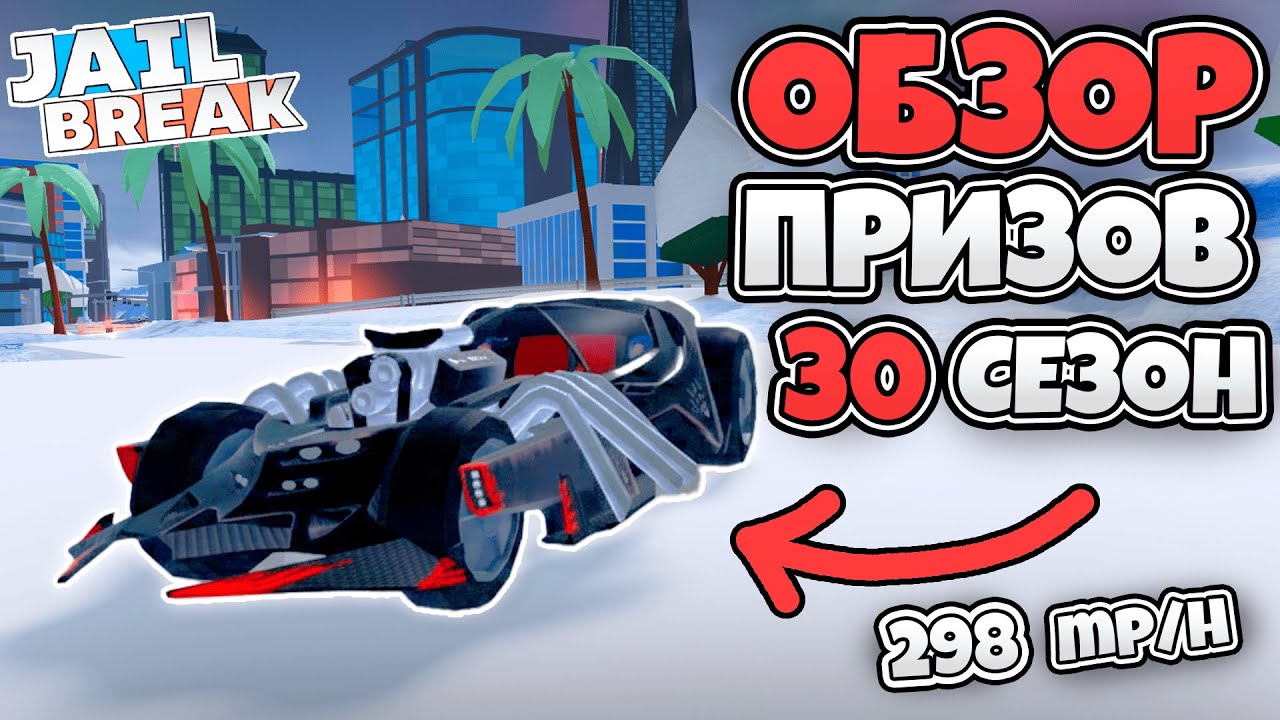 ❄Обзор Призов За 30-й Сезон в ДЖЕЙЛБРЕЙК + Скорость Black Widow / JailBreak в Роблокс