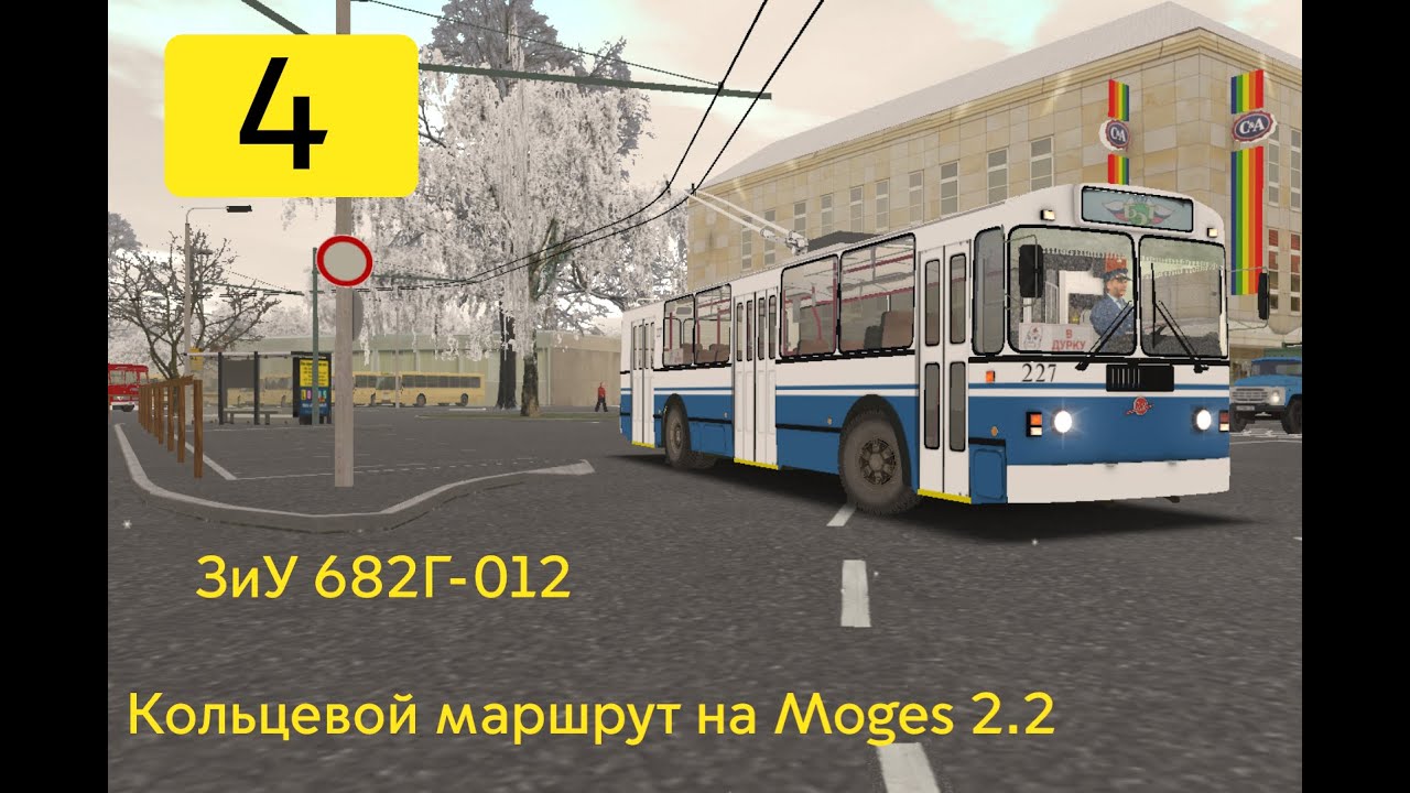 OMSI 2 ЗиУ 682г-012, Могэс 2.2 4 маршрут + голосовой информатор.