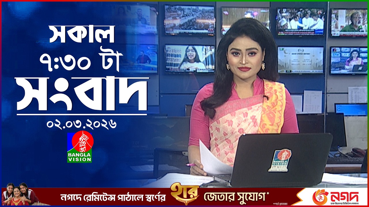 সকাল ৭:৩০ টার বাংলাভিশন সংবাদ | ০২ মার্চ ২০২৬  | BanglaVision 7:30 AM News Bulletin 02 Mar 2026